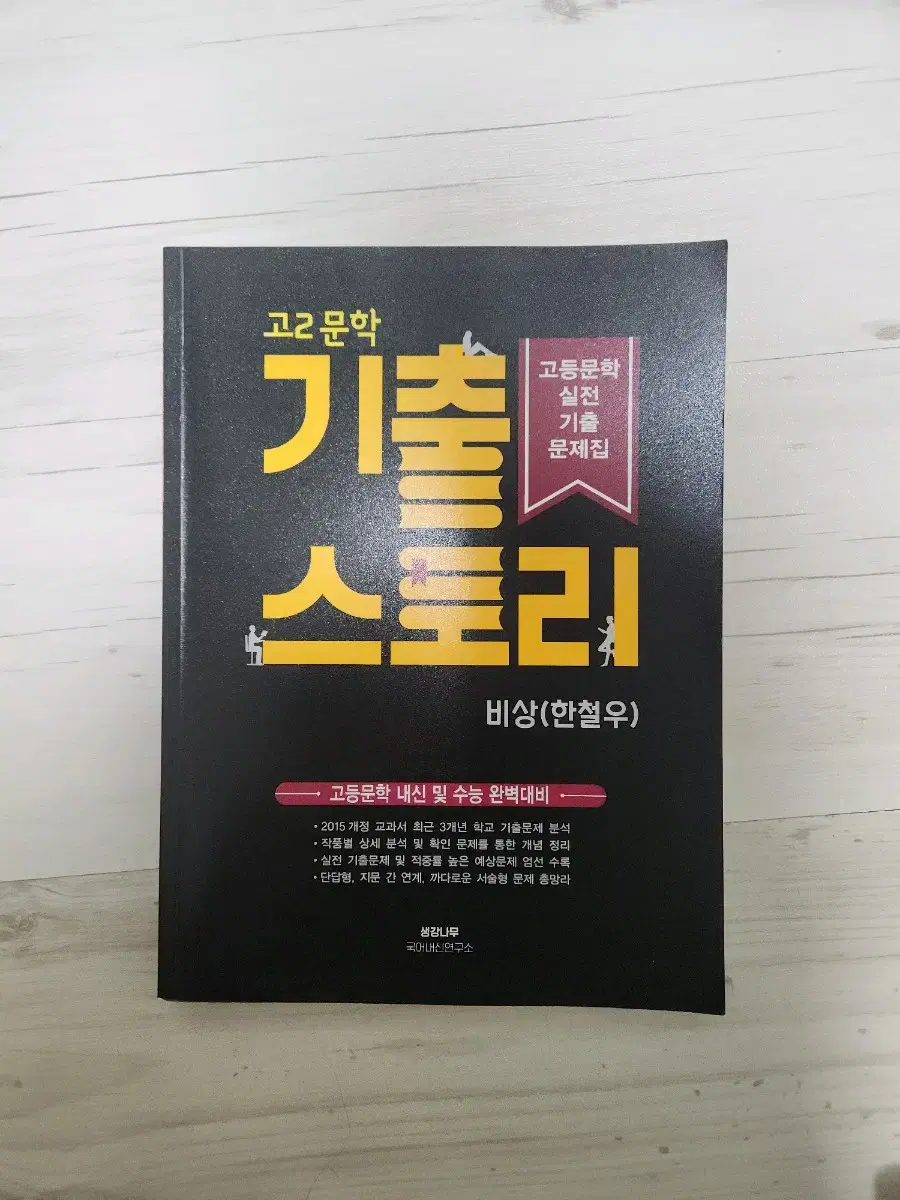 택포) 비상(한철우) 고2문학 내신 및 수능 기출스토리